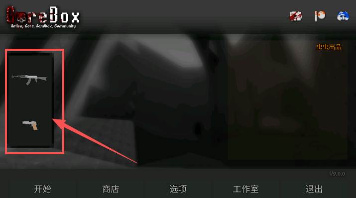 暴力沙盒