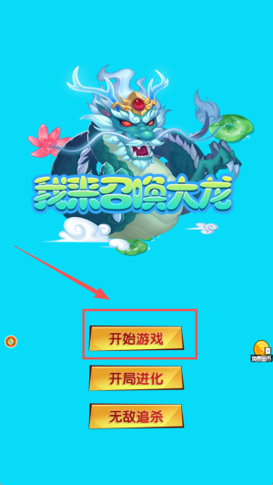 我来召唤大龙