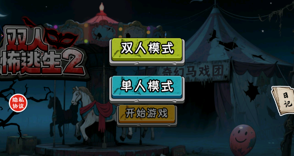 双人恐怖逃生2