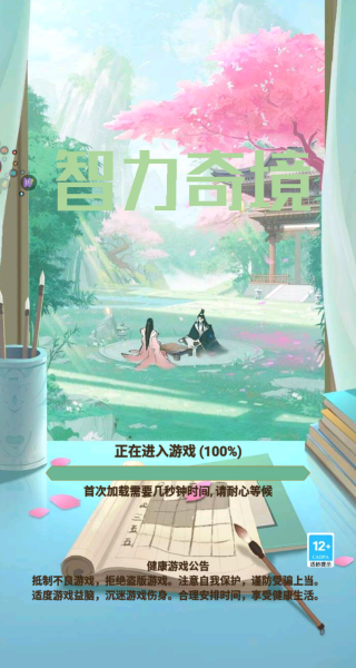 智力奇境