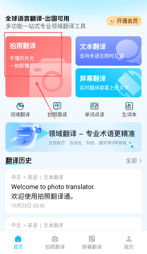 拍照翻译通