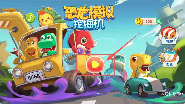 恐龙模拟挖掘机