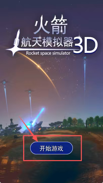 太空飞行模拟器