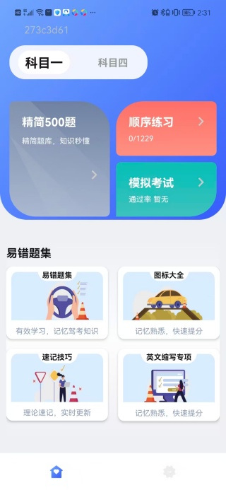 驾考科目刷题