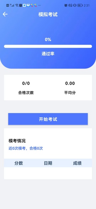驾考科目刷题