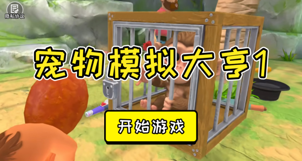 宠物模拟大亨1