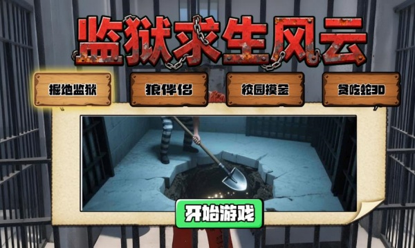 监狱求生风云