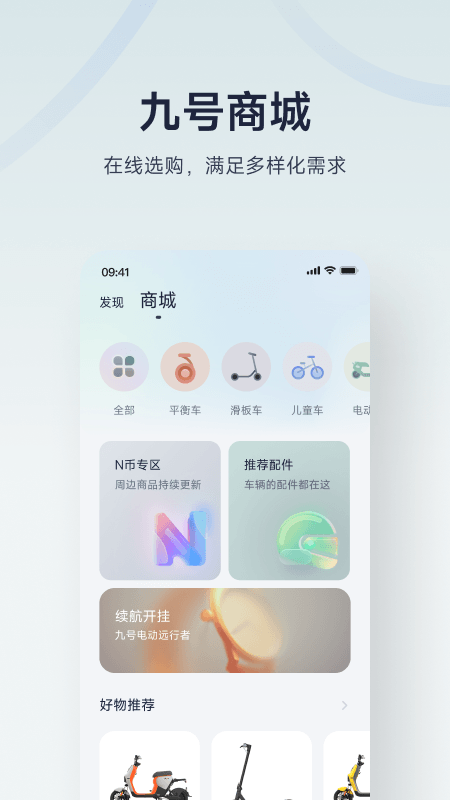 九号出行app最新版本v6.9.9(1)