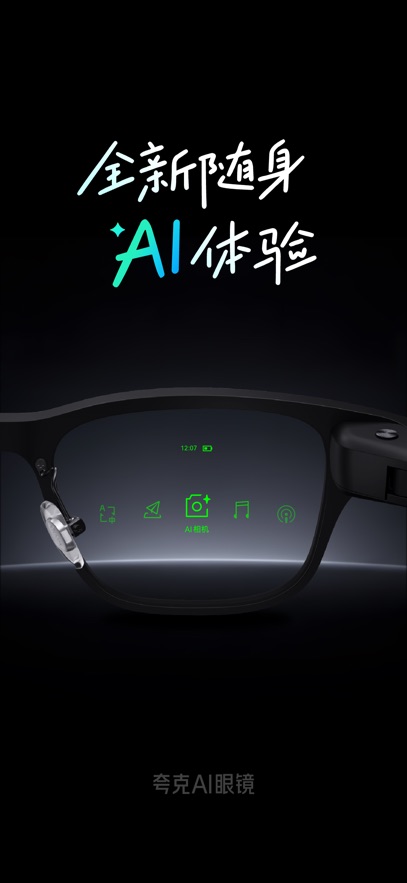 夸克ai眼镜软件v0.9.2(1)