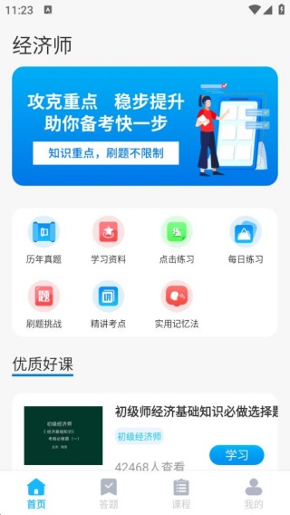经济师题库直通车