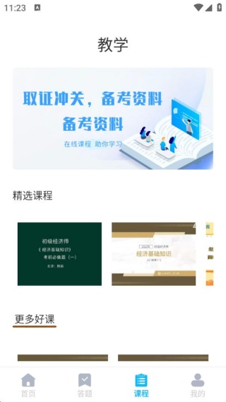 经济师题库直通车