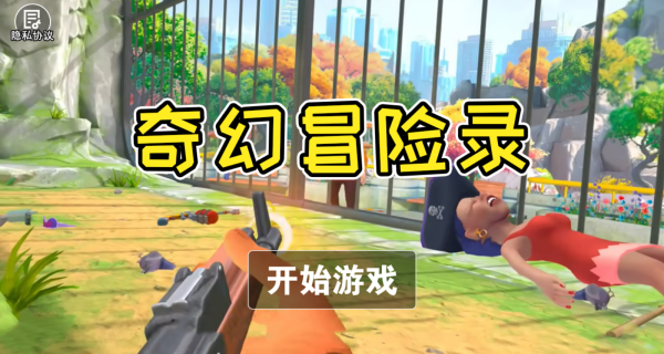奇幻冒险录
