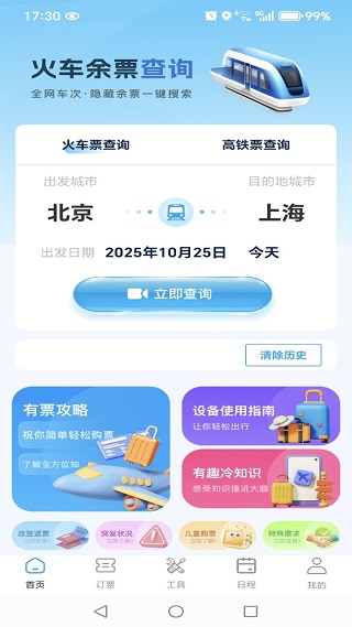 高铁火车票免费余票查