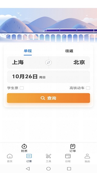 高铁火车票免费余票查