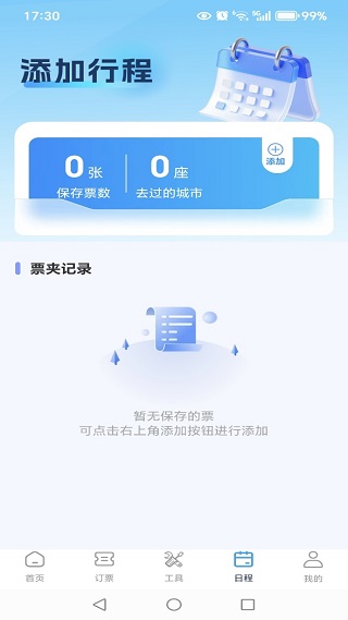 高铁火车票免费余票查