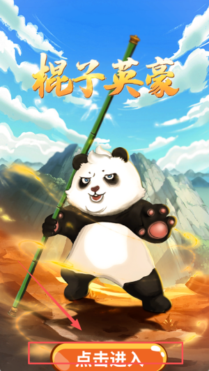 棍子英豪