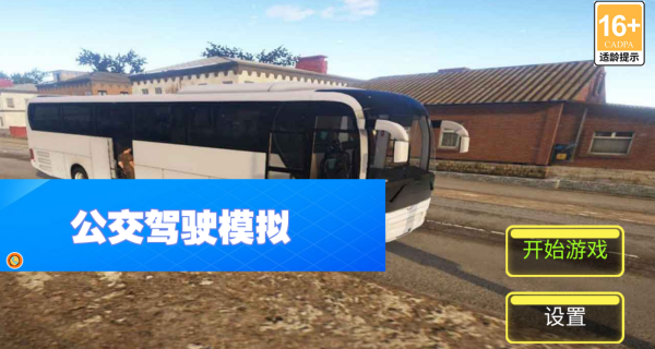 公交驾驶模拟