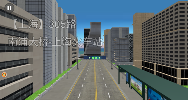 公交驾驶模拟