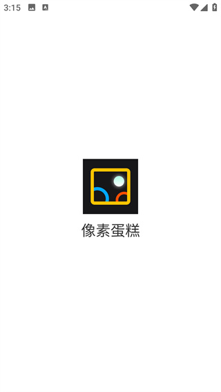 像素蛋糕修图