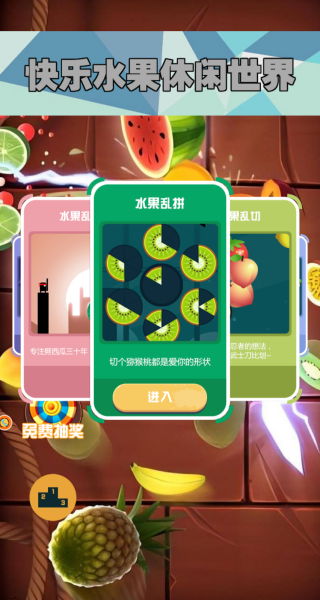 快乐水果休闲世界