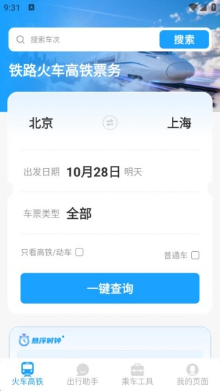 铁路火车高铁票务