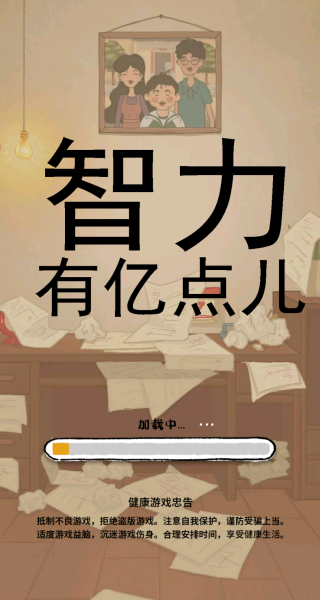 智力有亿点儿