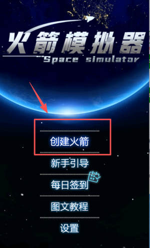 火箭升空模拟器