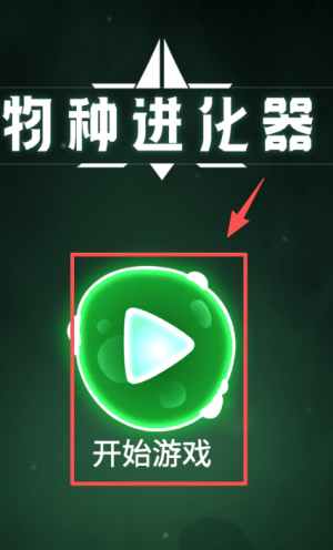 物种进化器