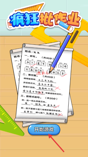 疯狂批作业