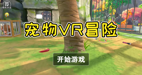宠物VR冒险