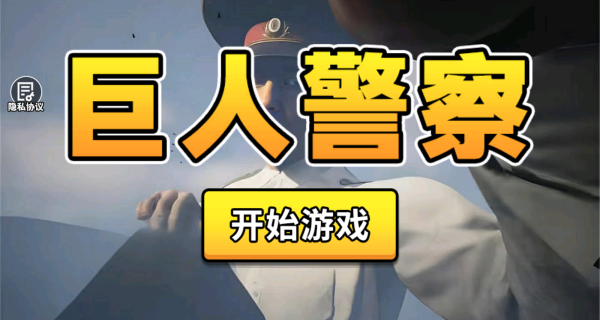巨人警察