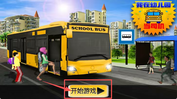 我在幼儿园当司机