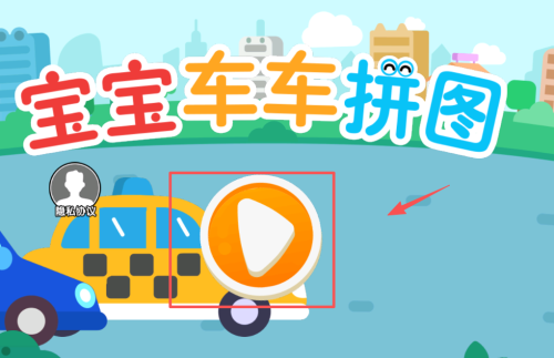 宝宝车车拼图
