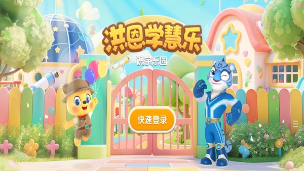 洪恩学慧乐