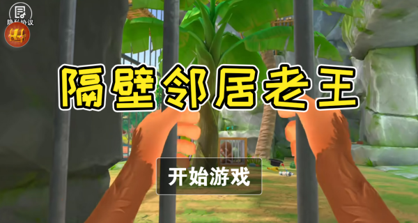 隔壁邻居老王