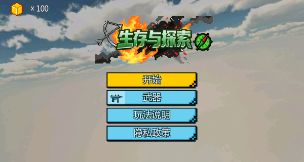 生存与探索