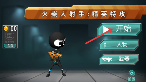 火柴人射手精英特攻