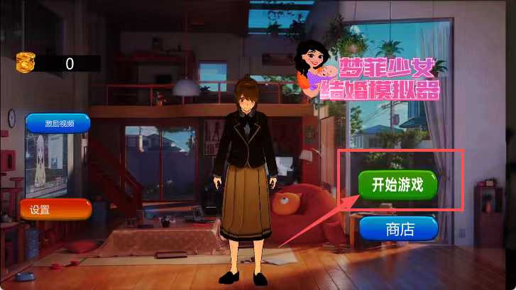 梦菲少女结婚模拟器