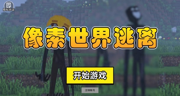 像素世界逃离