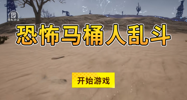 恐怖马桶人乱斗
