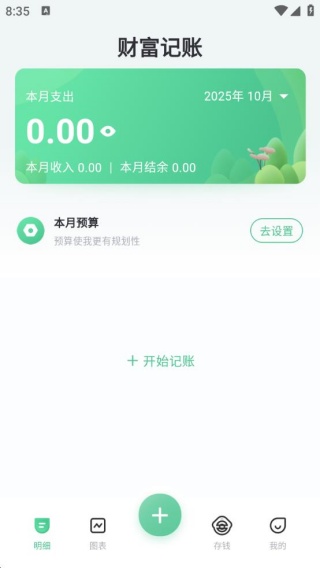 财富记账