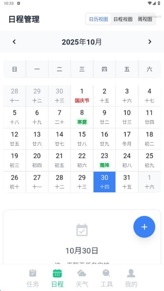 明晰日程助手