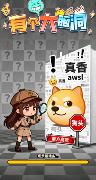 有个大脑洞