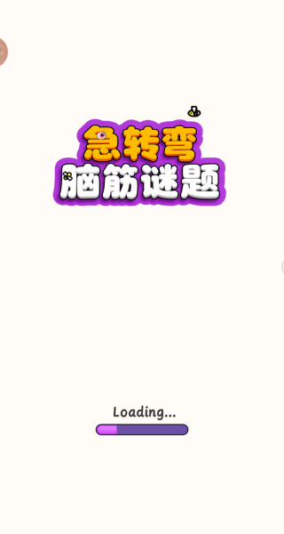 急转弯脑筋谜题