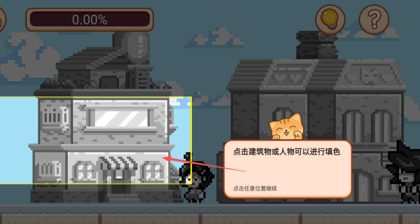 像素小镇填画