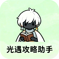 光遇攻略助手app最新版本 v1.0安卓版
