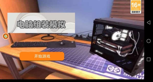 电脑组装模拟