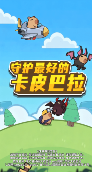 守护最好的卡皮巴拉