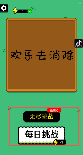 欢乐去消除