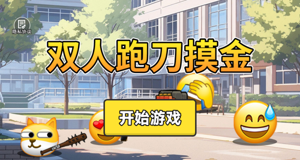 双人跑刀摸金